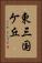 東三国ケ丘 Vertical Portrait