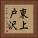 東上戸沢 Vertical Portrait