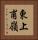 東上甫嶺 Vertical Portrait