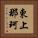 東上那珂 Vertical Portrait