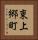 東上郷町 Vertical Portrait
