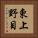 東上野目 Vertical Portrait