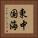 東中国海 Vertical Portrait