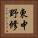 東中野修 Vertical Portrait