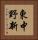 東中野新 Vertical Portrait