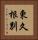 東久根別 Vertical Portrait
