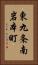 東九条南岩本町 Vertical Portrait