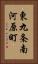 東九条南河原町 Vertical Portrait