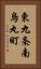 東九条南烏丸町 Vertical Portrait