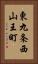 東九条西山王町 Vertical Portrait