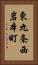東九条西岩本町 Vertical Portrait