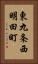 東九条西明田町 Vertical Portrait