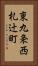 東九条西札辻町 Vertical Portrait