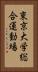 東京大学総合運動場 Vertical Portrait