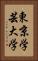 東京学芸大学 Vertical Portrait