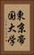 東京帝国大学 Vertical Portrait