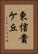 東信貴ケ丘 Vertical Portrait
