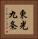 東光九条 Vertical Portrait