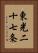 東光二十七条 Vertical Portrait