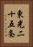 東光二十五条 Vertical Portrait