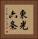 東光六条 Vertical Portrait