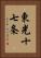東光十七条 Vertical Portrait