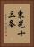 東光十三条 Vertical Portrait
