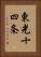 東光十四条 Vertical Portrait