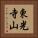 東光寺山 Vertical Portrait