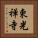 東光禅寺 Vertical Portrait