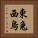 東兔西烏 Vertical Portrait