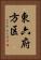 東六府方区 Vertical Portrait