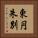 東円朱別 Vertical Portrait