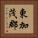 東加茂郡 Vertical Portrait