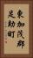 東加茂郡足助町 Vertical Portrait