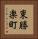 東勝楽町 Vertical Portrait