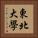 東北大學 Vertical Portrait