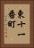 東十一番町 Vertical Portrait