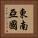 東南亞國 Vertical Portrait