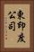 東印度公司 Vertical Portrait