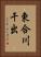 東合川干出 Vertical Portrait