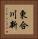 東合川新 Vertical Portrait