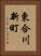 東合川新町 Vertical Portrait