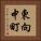 東向中町 Vertical Portrait