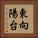 東向陽台 Vertical Portrait