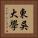 東吳大學 Vertical Portrait
