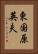 東国原英夫 Vertical Portrait
