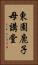 東園鹿子母講堂 Vertical Portrait