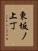 東坂ノ上丁 Vertical Portrait