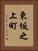 東坂之上町 Vertical Portrait